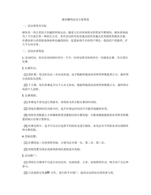 捕鱼赚钱活动方案策划