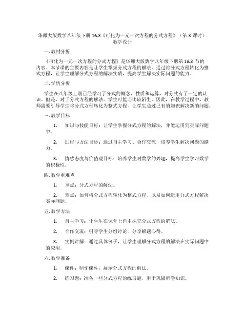 华师大版数学八年级下册16.3《可化为一元一次方程的分式方程》(第3课时)教学设计