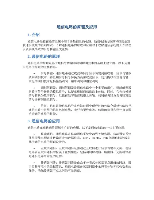 通信电路的原理及应用