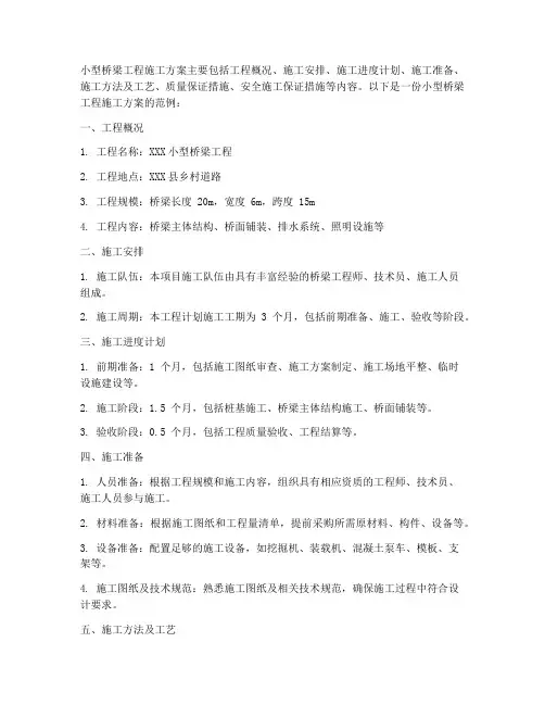 小型桥梁工程施工方案