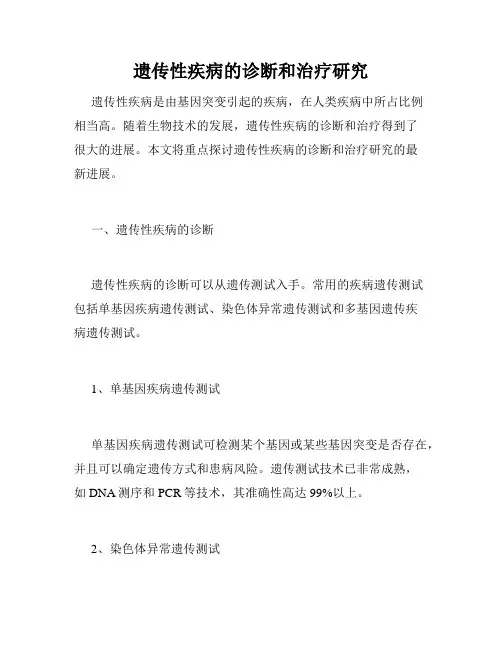 遗传性疾病的诊断和治疗研究