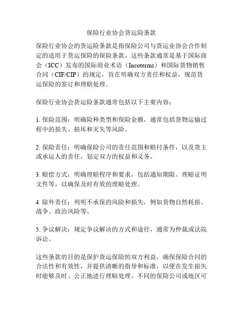 保险行业协会货运险条款