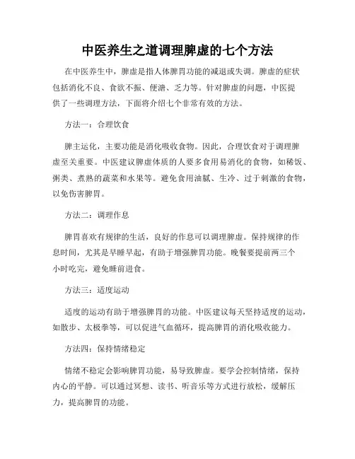 中医养生之道调理脾虚的七个方法