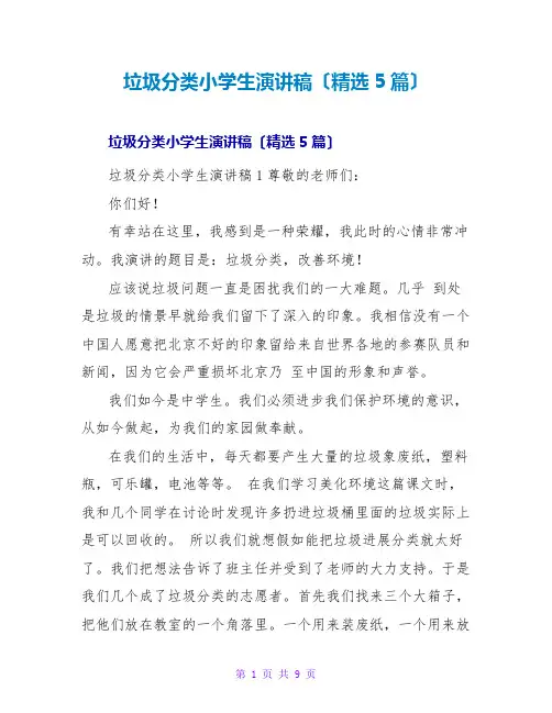 垃圾分类小学生演讲稿(精选5篇)