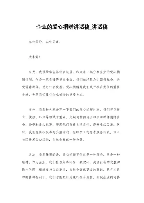 企业的爱心捐赠讲话稿_讲话稿