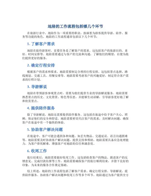 地陪的工作流程包括哪几个环节