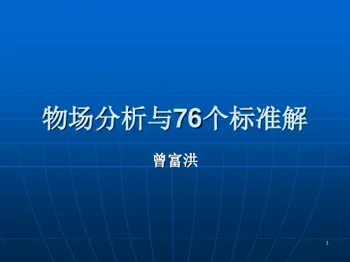 triz物场分析与76个标准解