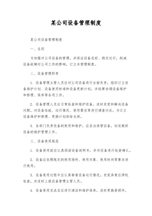 某公司设备管理制度