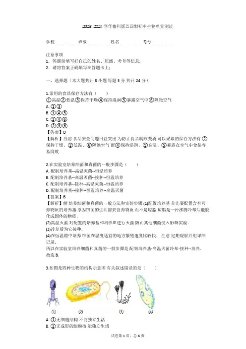 2023-2024学年初中生物鲁科版五四制七年级下第6单元 生物圈中的微生物单元测试(含答案解析)