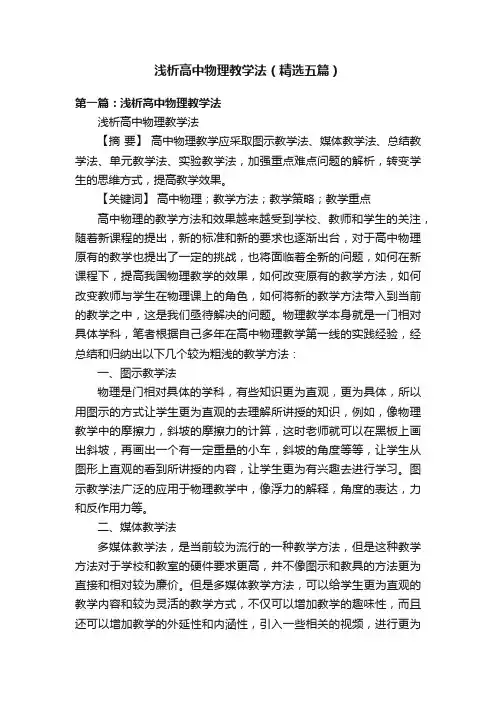 浅析高中物理教学法（精选五篇）