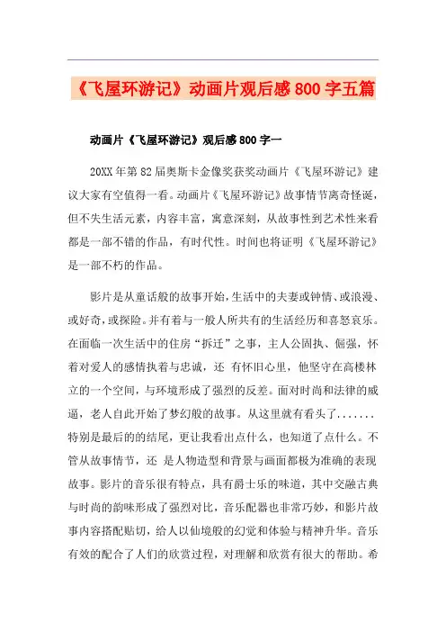 《飞屋环游记》动画片观后感800字五篇