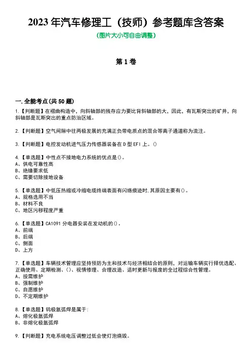 2023年汽车修理工(技师)参考题库含答案卷5