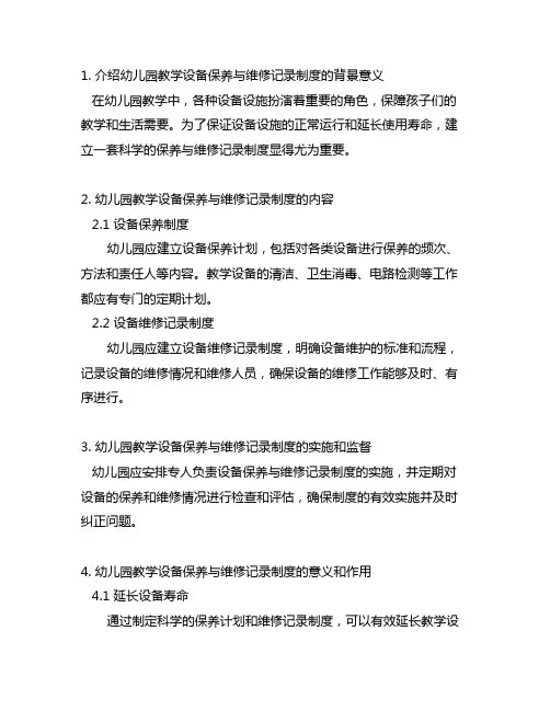 幼儿园教学设备保养与维修记录制度 幼儿园设备