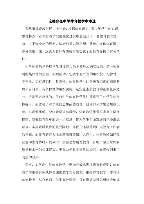 论德育在中学体育教学中渗透论文
