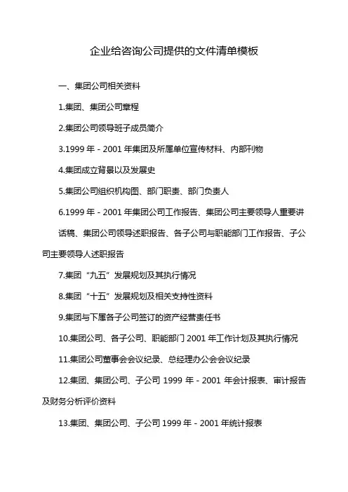 企业给咨询公司提供的文件清单模板