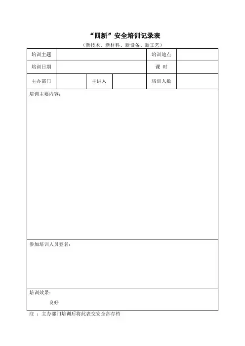 “四新”安全培训记录表
