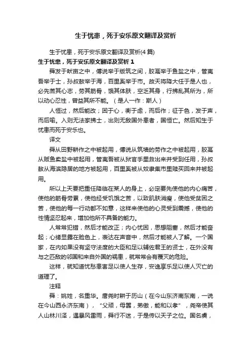 生于忧患，死于安乐原文翻译及赏析（4篇）