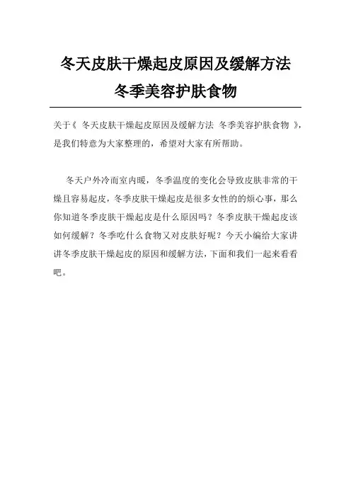 冬天皮肤干燥起皮原因及缓解方法 冬季美容护肤食物