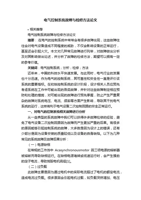 电气控制系统故障与检修方法论文