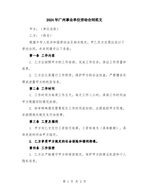 2024年广州事业单位劳动合同范文