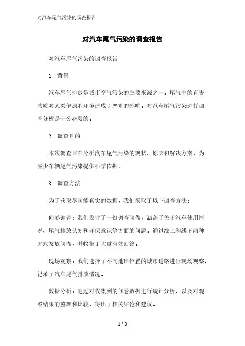 对汽车尾气污染的调查报告精简版范文