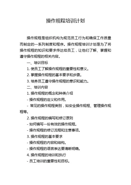 操作规程培训计划