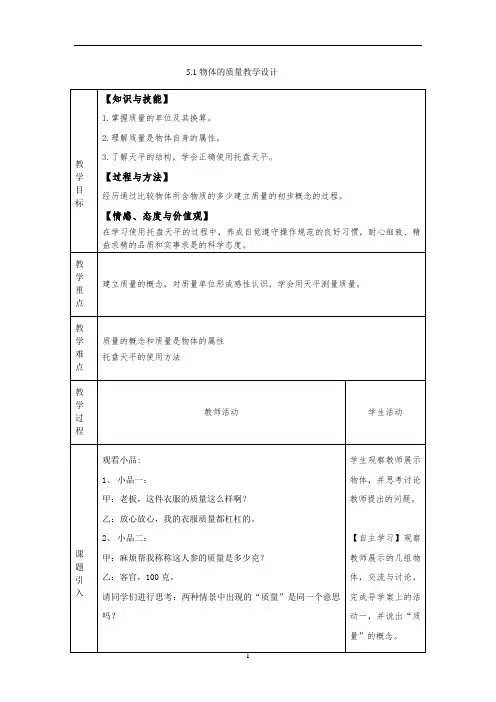 5.1物体的质量教学设计