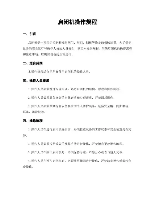 启闭机操作规程