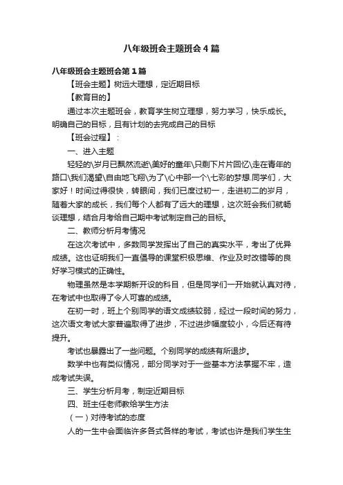 八年级班会主题班会4篇