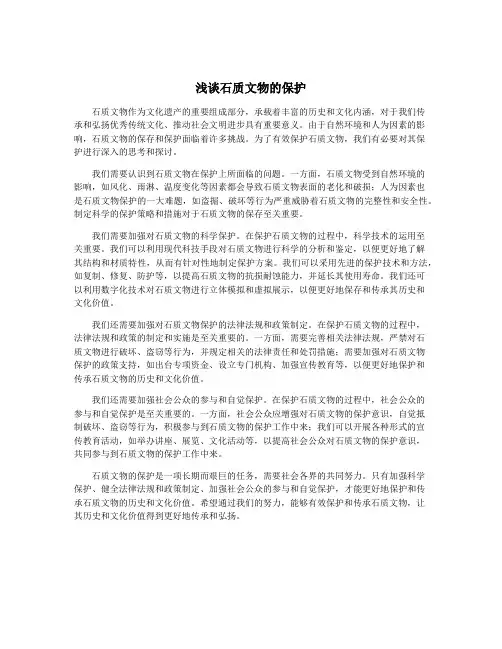 浅谈石质文物的保护
