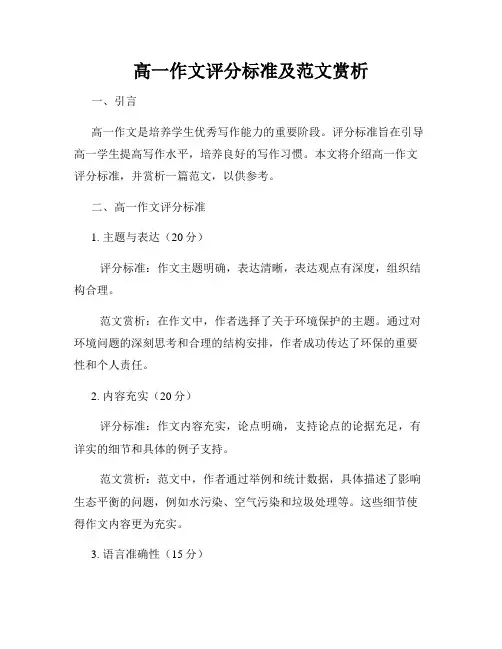 高一作文评分标准及范文赏析