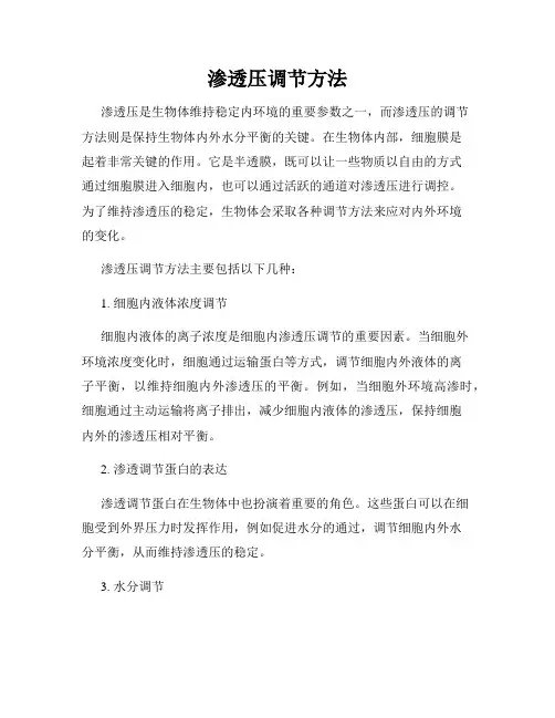 渗透压调节方法