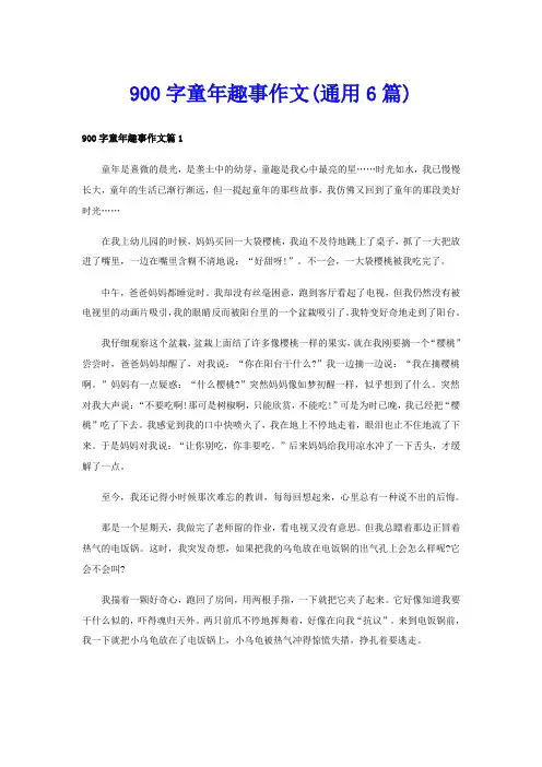 900字童年趣事作文(通用6篇)