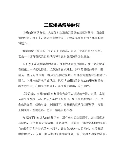 三亚海棠湾导游词
