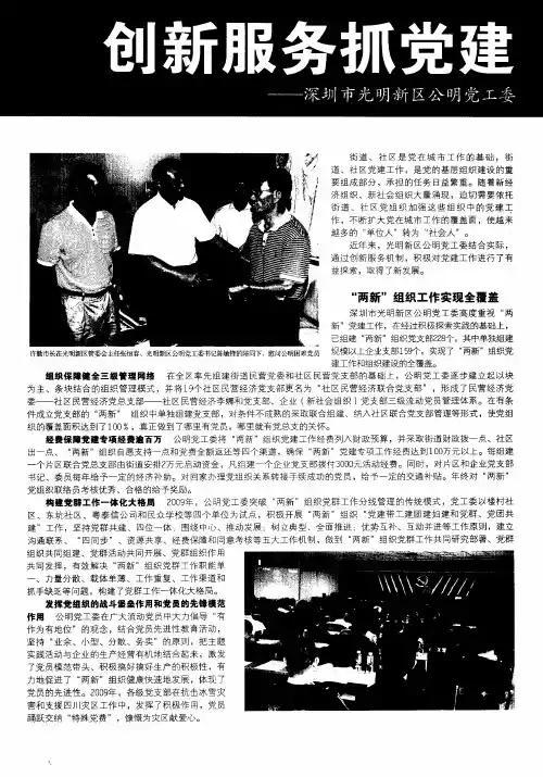 创新服务抓党建创先争优促发展——深圳市光明新区公明党工委抓党建促发展工作简述
