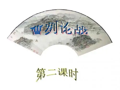 《曹刿论战》省优质课