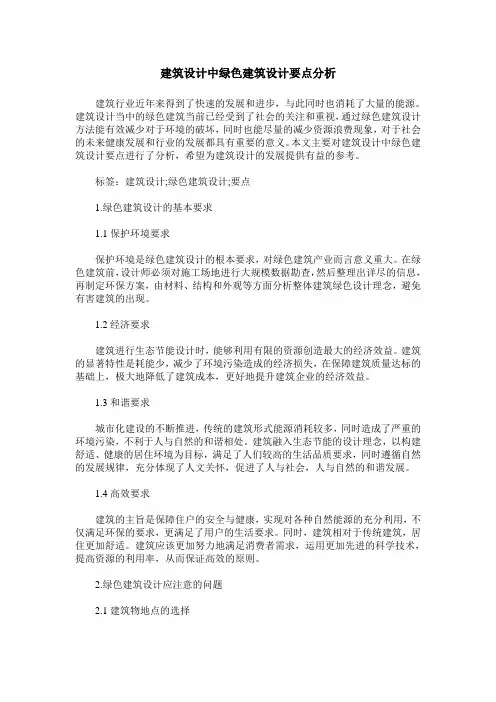 建筑设计中绿色建筑设计要点分析