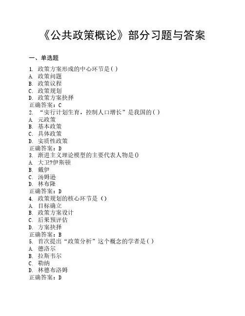 《公共政策概论》部分习题与答案