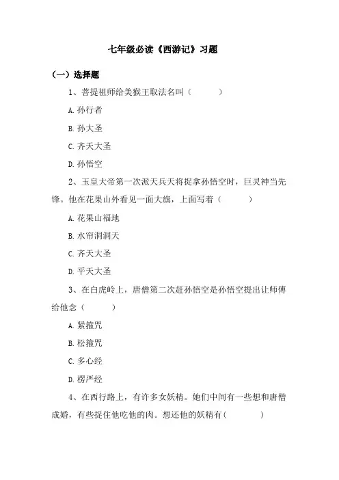 (完整版)名著导读《西游记》习题集