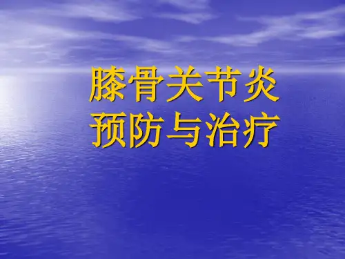 膝骨关节炎健康宣教PPT课件