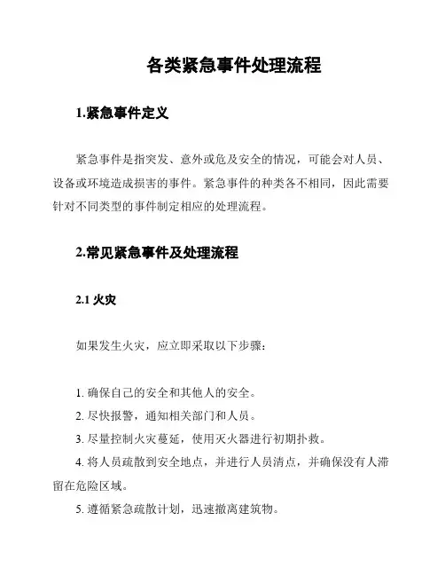 各类紧急事件处理流程