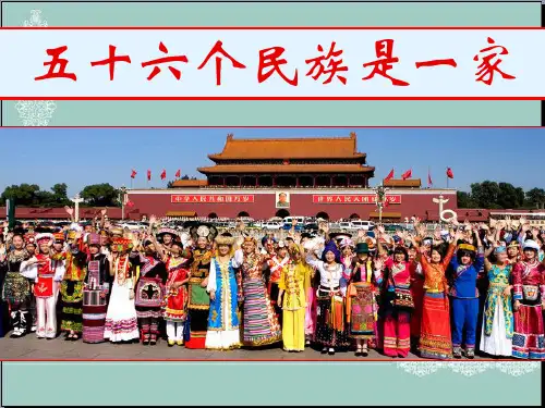 四年级下册思品课件-56个民族是一家｜浙教版 (共29张PPT) PPT
