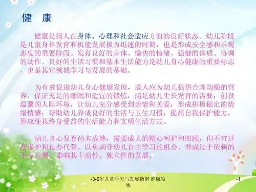 3-6岁儿童学习与发展指南健康领域课件