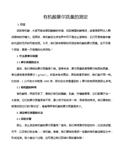 有机酸摩尔质量的测定