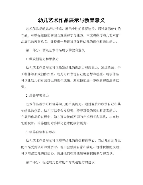 幼儿艺术作品展示与教育意义