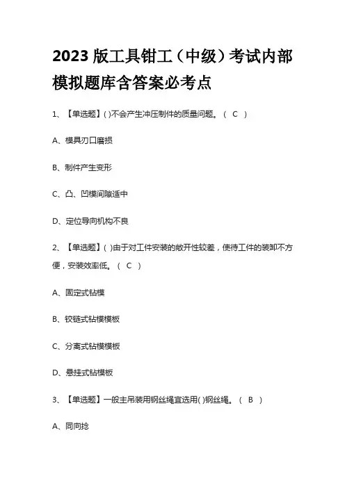 2023版工具钳工(中级)考试内部模拟题库含答案必考点