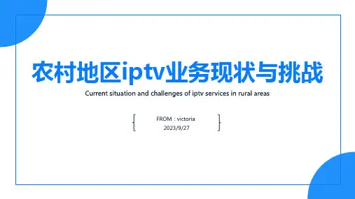 2023年IPTV业务在农村地区的发展
