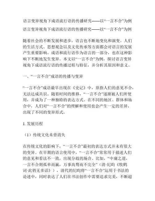语言变异视角下成语流行语的传播研究——以“一言不合”为例