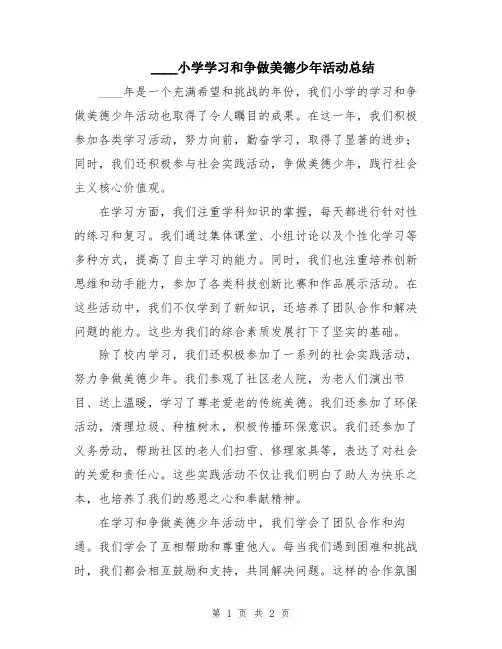 2024小学学习和争做美德少年活动总结