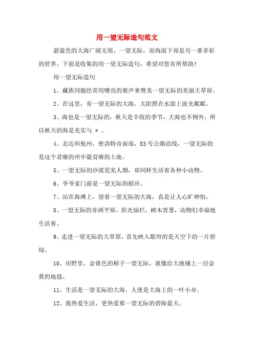 用一望无际造句范文
